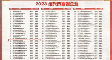 插入护士阴户权威发布丨2023绍兴市百强企业公布，长业建设集团位列第18位